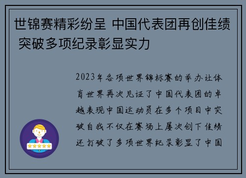 世锦赛精彩纷呈 中国代表团再创佳绩 突破多项纪录彰显实力