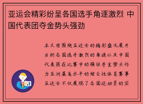 亚运会精彩纷呈各国选手角逐激烈 中国代表团夺金势头强劲