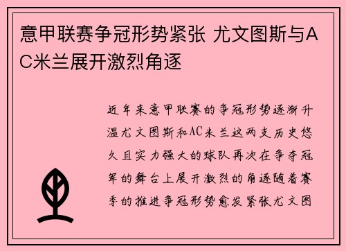 意甲联赛争冠形势紧张 尤文图斯与AC米兰展开激烈角逐