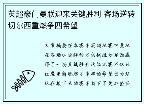 英超豪门曼联迎来关键胜利 客场逆转切尔西重燃争四希望