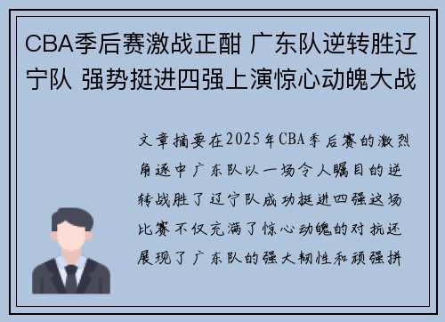 CBA季后赛激战正酣 广东队逆转胜辽宁队 强势挺进四强上演惊心动魄大战