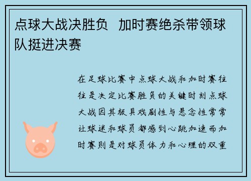 点球大战决胜负  加时赛绝杀带领球队挺进决赛