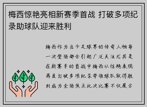 梅西惊艳亮相新赛季首战 打破多项纪录助球队迎来胜利