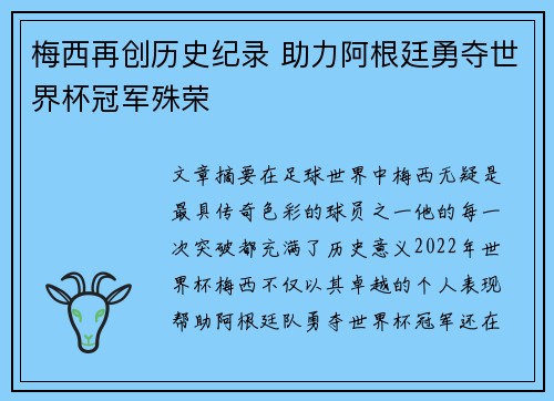 梅西再创历史纪录 助力阿根廷勇夺世界杯冠军殊荣