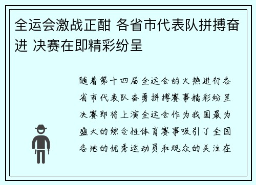 全运会激战正酣 各省市代表队拼搏奋进 决赛在即精彩纷呈