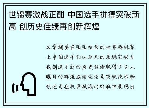 世锦赛激战正酣 中国选手拼搏突破新高 创历史佳绩再创新辉煌