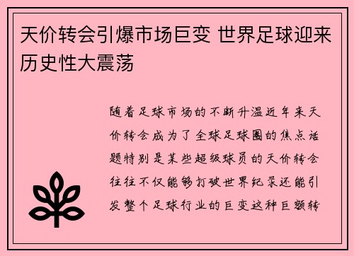 天价转会引爆市场巨变 世界足球迎来历史性大震荡