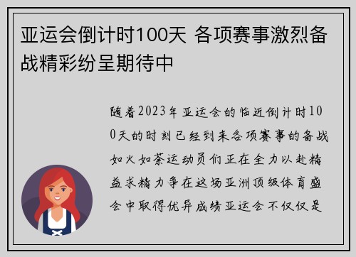 亚运会倒计时100天 各项赛事激烈备战精彩纷呈期待中