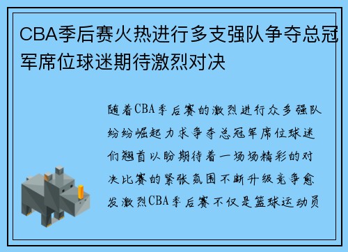 CBA季后赛火热进行多支强队争夺总冠军席位球迷期待激烈对决