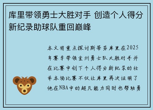 库里带领勇士大胜对手 创造个人得分新纪录助球队重回巅峰