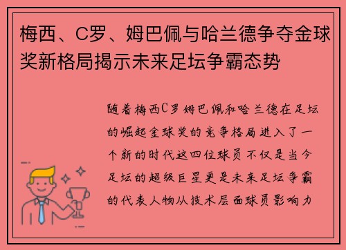 梅西、C罗、姆巴佩与哈兰德争夺金球奖新格局揭示未来足坛争霸态势