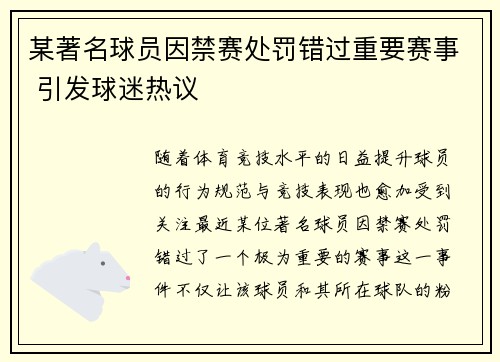 某著名球员因禁赛处罚错过重要赛事 引发球迷热议