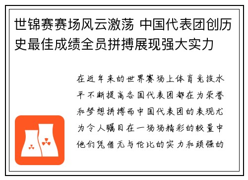世锦赛赛场风云激荡 中国代表团创历史最佳成绩全员拼搏展现强大实力