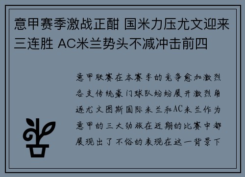 意甲赛季激战正酣 国米力压尤文迎来三连胜 AC米兰势头不减冲击前四