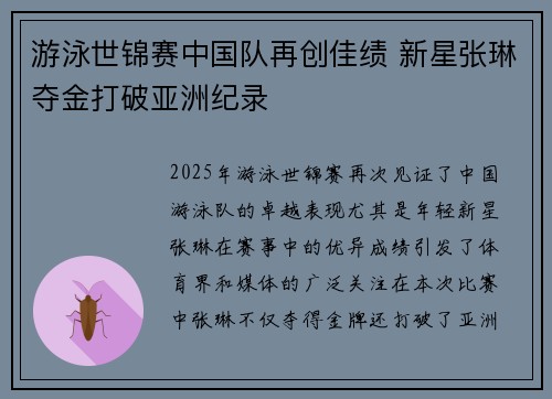 游泳世锦赛中国队再创佳绩 新星张琳夺金打破亚洲纪录
