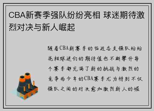 CBA新赛季强队纷纷亮相 球迷期待激烈对决与新人崛起