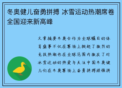 冬奥健儿奋勇拼搏 冰雪运动热潮席卷全国迎来新高峰