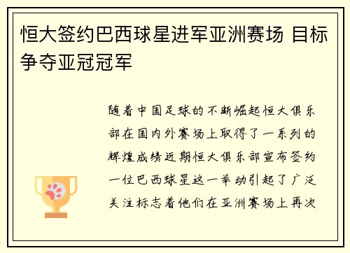 恒大签约巴西球星进军亚洲赛场 目标争夺亚冠冠军