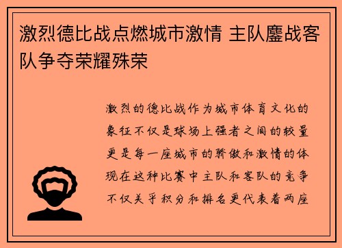 激烈德比战点燃城市激情 主队鏖战客队争夺荣耀殊荣