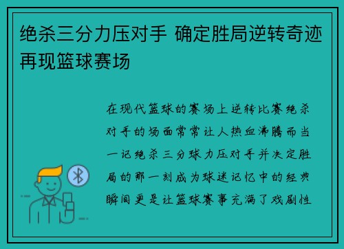 绝杀三分力压对手 确定胜局逆转奇迹再现篮球赛场