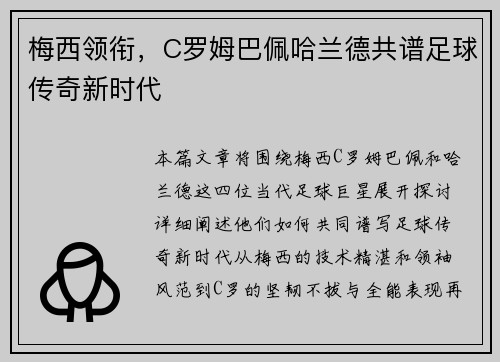 梅西领衔，C罗姆巴佩哈兰德共谱足球传奇新时代
