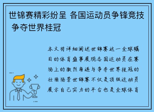 世锦赛精彩纷呈 各国运动员争锋竞技 争夺世界桂冠