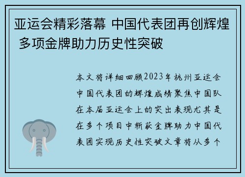 亚运会精彩落幕 中国代表团再创辉煌 多项金牌助力历史性突破