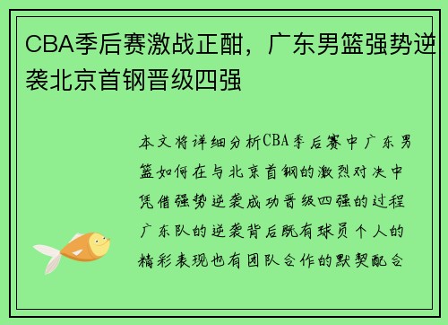 CBA季后赛激战正酣，广东男篮强势逆袭北京首钢晋级四强