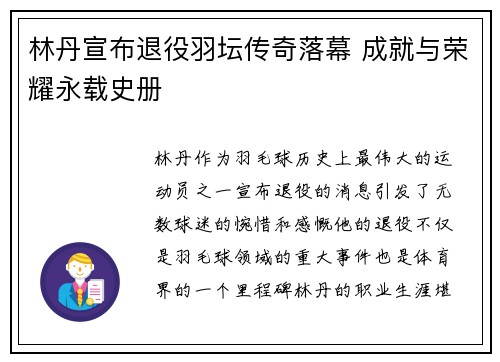 林丹宣布退役羽坛传奇落幕 成就与荣耀永载史册