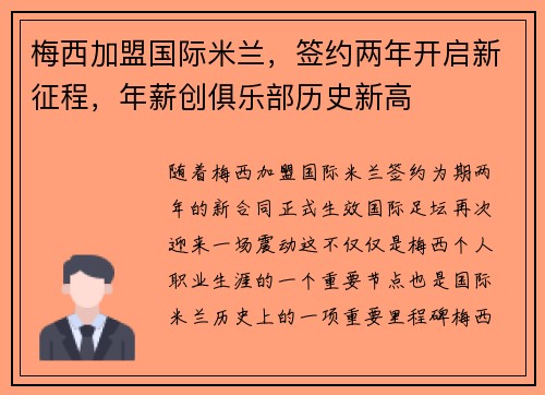 梅西加盟国际米兰，签约两年开启新征程，年薪创俱乐部历史新高