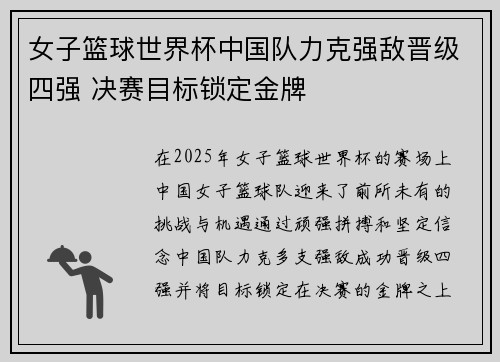 女子篮球世界杯中国队力克强敌晋级四强 决赛目标锁定金牌