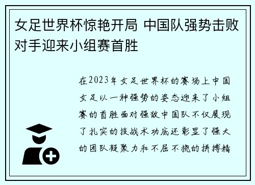 女足世界杯惊艳开局 中国队强势击败对手迎来小组赛首胜