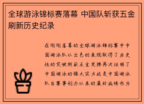 全球游泳锦标赛落幕 中国队斩获五金刷新历史纪录