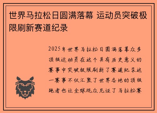 世界马拉松日圆满落幕 运动员突破极限刷新赛道纪录