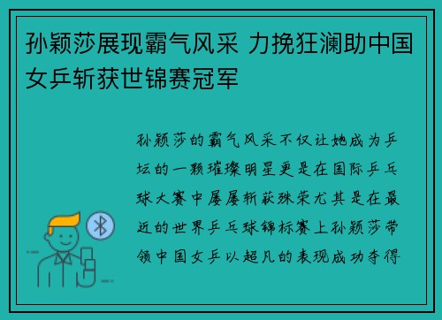 孙颖莎展现霸气风采 力挽狂澜助中国女乒斩获世锦赛冠军