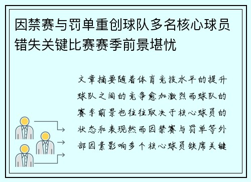 因禁赛与罚单重创球队多名核心球员错失关键比赛赛季前景堪忧