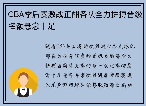 CBA季后赛激战正酣各队全力拼搏晋级名额悬念十足