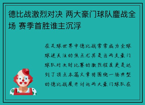 德比战激烈对决 两大豪门球队鏖战全场 赛季首胜谁主沉浮