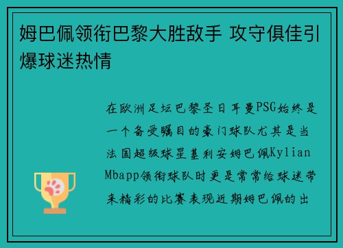 姆巴佩领衔巴黎大胜敌手 攻守俱佳引爆球迷热情