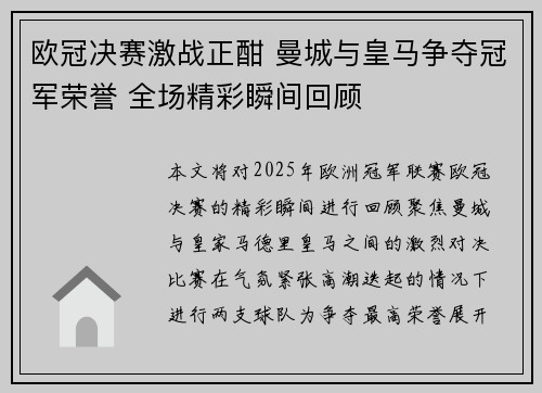 欧冠决赛激战正酣 曼城与皇马争夺冠军荣誉 全场精彩瞬间回顾