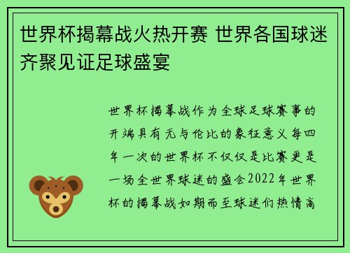 世界杯揭幕战火热开赛 世界各国球迷齐聚见证足球盛宴