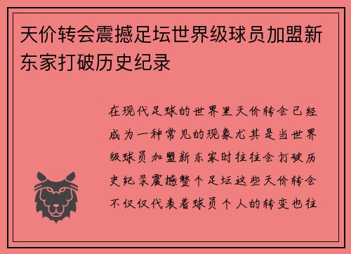 天价转会震撼足坛世界级球员加盟新东家打破历史纪录