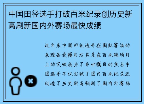 中国田径选手打破百米纪录创历史新高刷新国内外赛场最快成绩