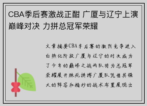 CBA季后赛激战正酣 广厦与辽宁上演巅峰对决 力拼总冠军荣耀
