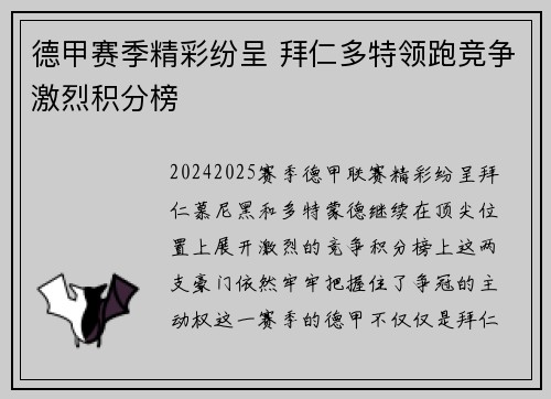 德甲赛季精彩纷呈 拜仁多特领跑竞争激烈积分榜