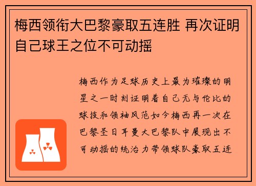梅西领衔大巴黎豪取五连胜 再次证明自己球王之位不可动摇