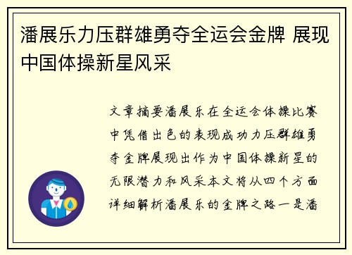 潘展乐力压群雄勇夺全运会金牌 展现中国体操新星风采
