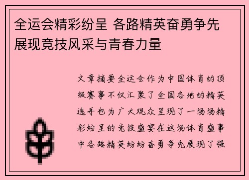 全运会精彩纷呈 各路精英奋勇争先 展现竞技风采与青春力量