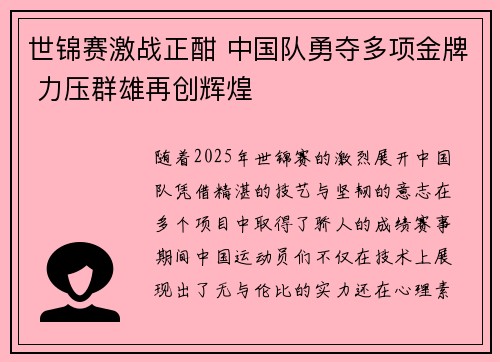 世锦赛激战正酣 中国队勇夺多项金牌 力压群雄再创辉煌