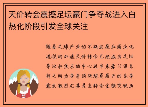 天价转会震撼足坛豪门争夺战进入白热化阶段引发全球关注
